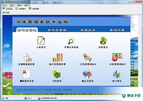 宏达冷库管理系统