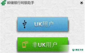 中国邮政储蓄银行网银助手最新版下载
