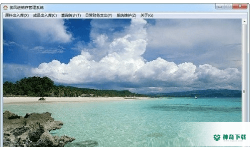 御风进销存管理系统