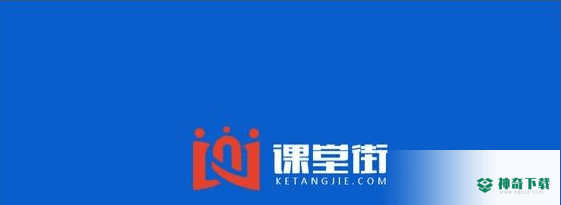 课堂街