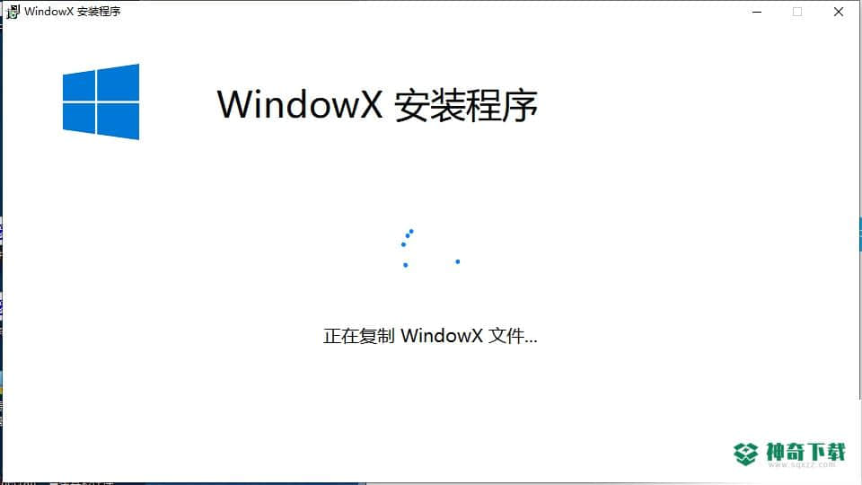 WindowX安装程序最新版本下载