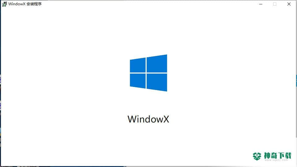 WindowX安装程序免费版下载