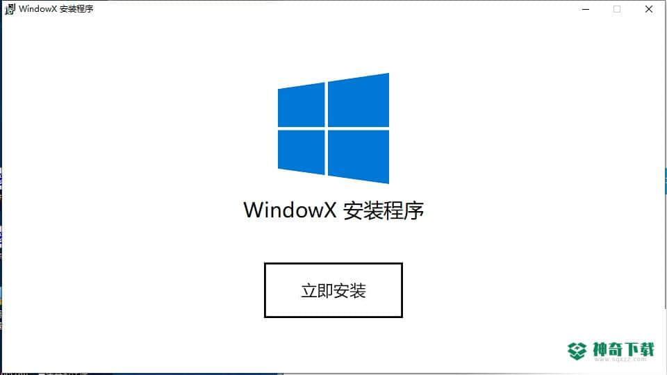 WindowX安装程序