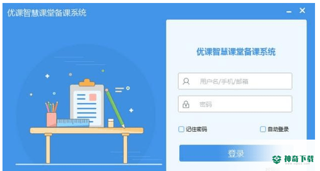 优课智慧课堂备课系统