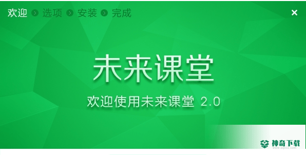 未来课堂E版