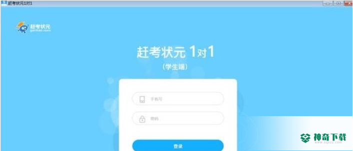 赶考状元1对1客户端