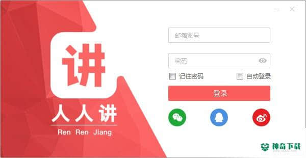 人人讲客户端