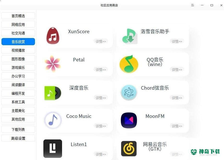 星火应用商店For Linux