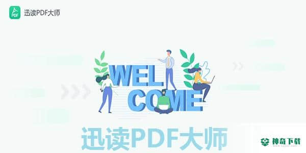 迅读PDF大师