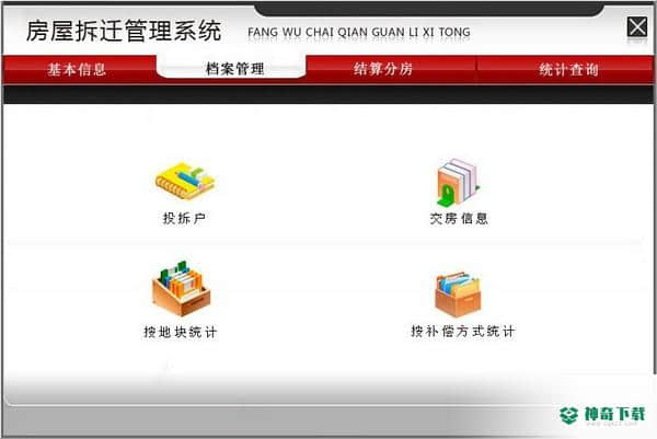 宏达房屋拆迁管理系统
