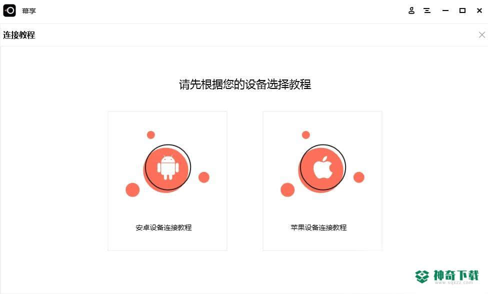 幕享桌面版端