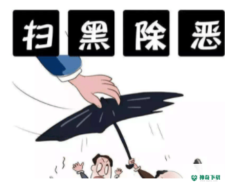 扫黑除恶知识竞赛题库及答案