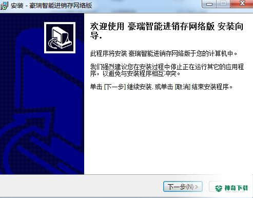 豪瑞智能进销存系统免费版下载