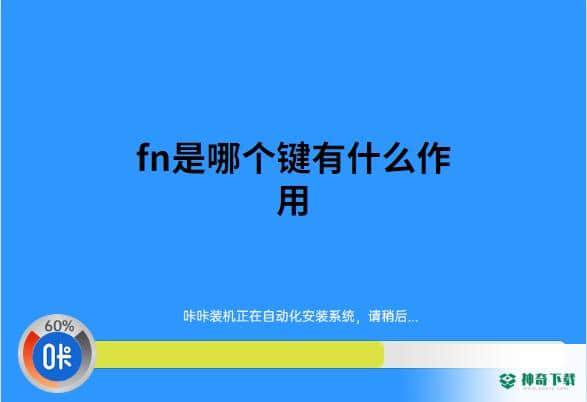 咔咔装机一键重装系统