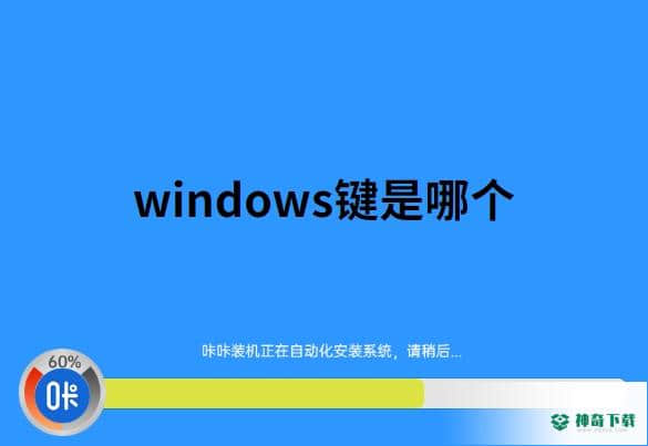 咔咔装机一键重装系统