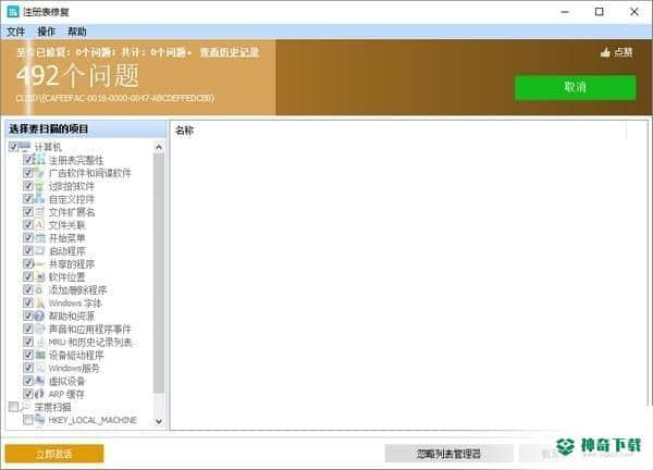 Glary Registry Repair