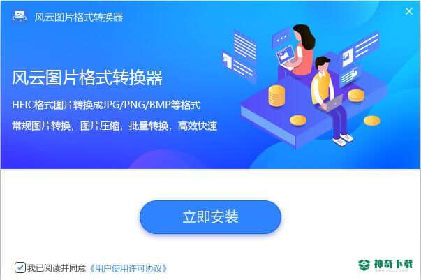 风云图片格式转换器电脑版下载