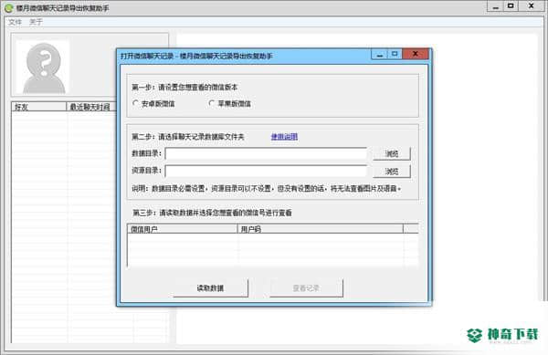 楼月微信聊天记录导出恢复助手