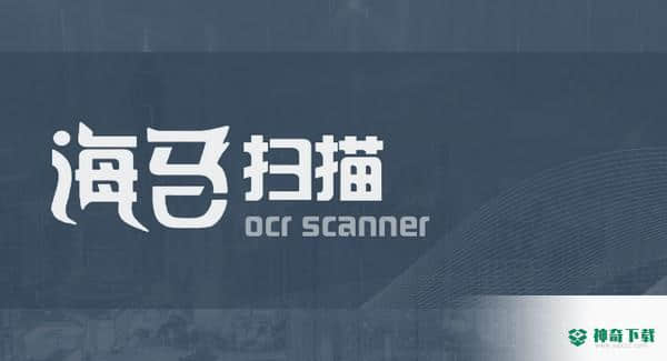 海马扫描免费版下载