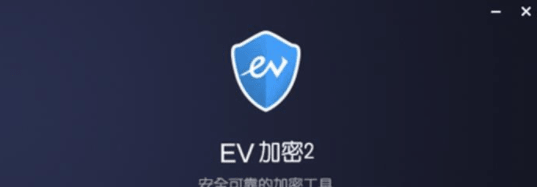 EV加密2