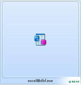 excel转dbf工具