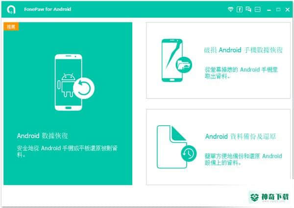 FonePaw Android Data Recovery