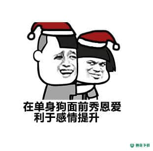 圣诞节单身狗表情包大全免费版下载
