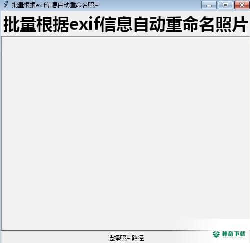 批量根据exif信息自动重命名照片