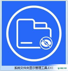 系统文件夹显示管理工具