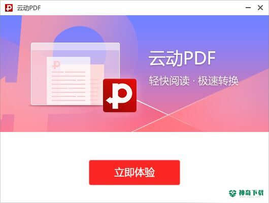 云动PDF阅读器最新版本下载