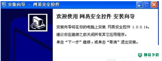 网易安全控件