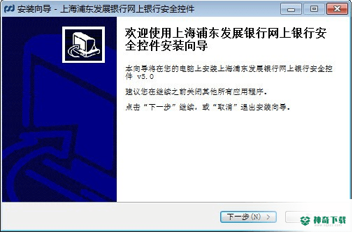 浦发银行网银安全控件