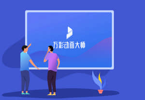 万彩动画大师 免激活码版 v2.7.5