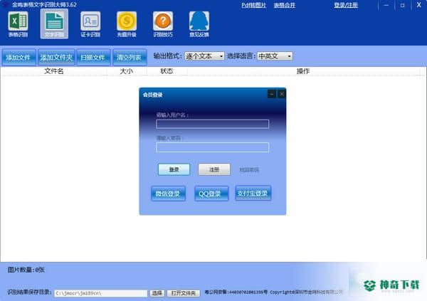 金鸣表格文字识别大师免费版下载
