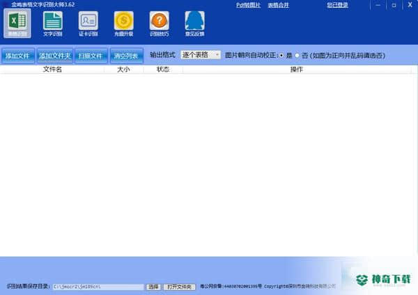 金鸣表格文字识别大师
