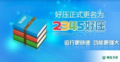 2345好压下载
