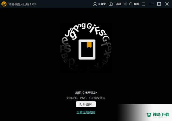 转易侠图片压缩
