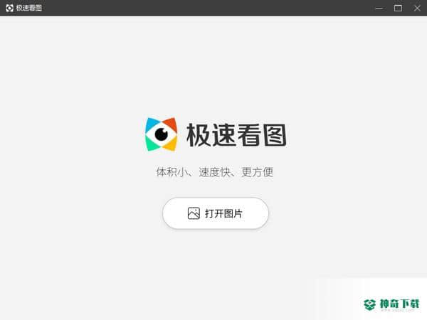 极速看图