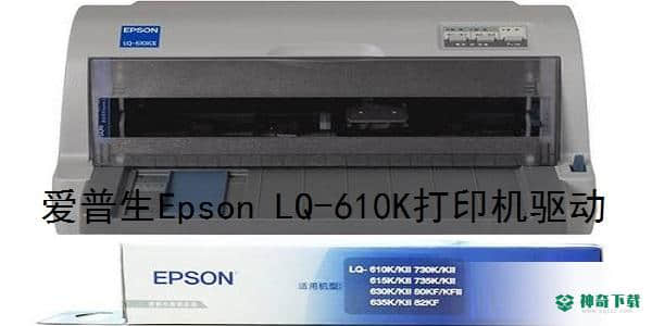 爱普生lq610k打印机驱动