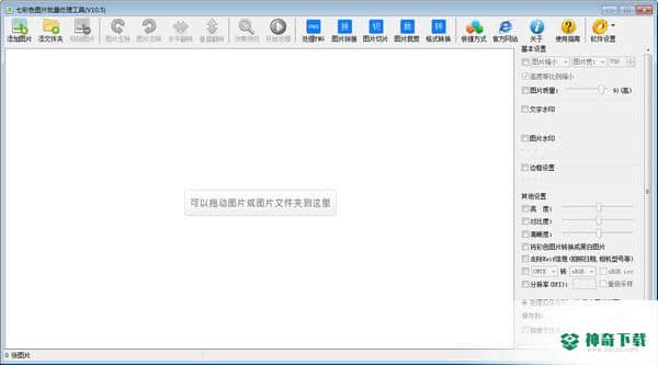 七彩色图片批量处理工具