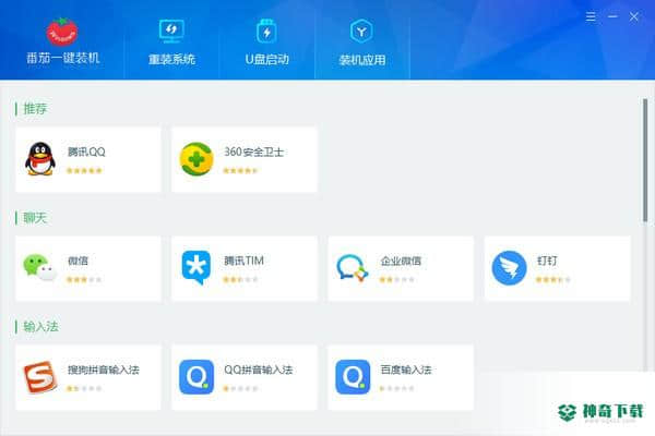 番茄一键装机免费版下载