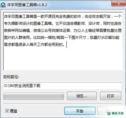 洋芋田图像工具箱