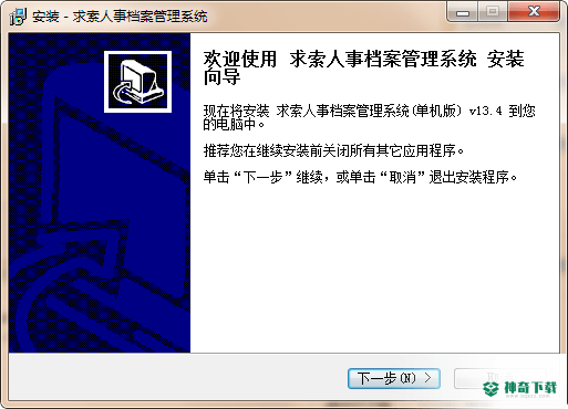 求索人事档案管理系统免费版下载