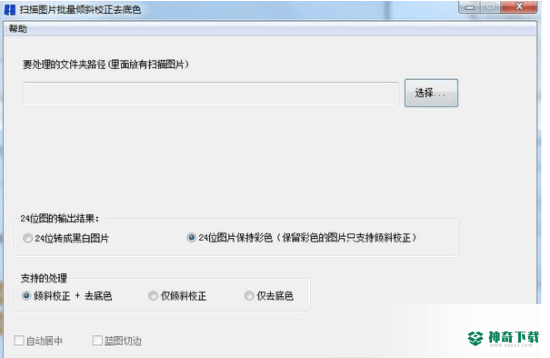 扫描图片批量倾斜校正去底色工具