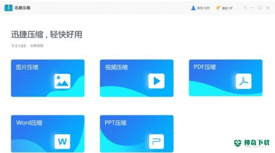 迅捷压缩