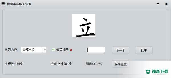 极速字根练习