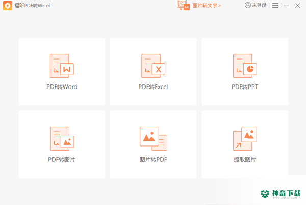 福昕pdf转word