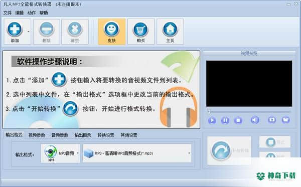 凡人MP3全能格式转换器