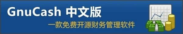 GnuCash下载