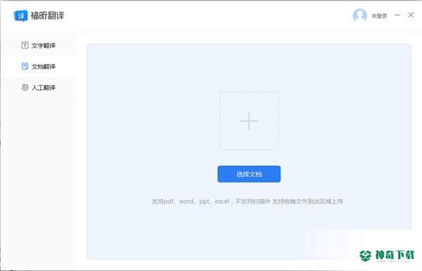 福昕翻译大师免费版下载